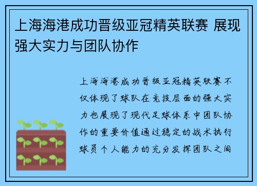 上海海港成功晋级亚冠精英联赛 展现强大实力与团队协作 上海海港成功晋级亚冠精英联赛 展现强大实力与团队协作