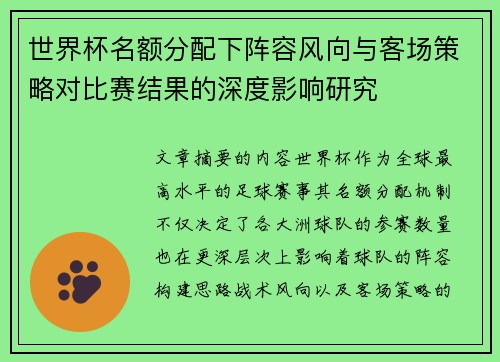 世界杯名额分配下阵容风向与客场策略对比赛结果的深度影响研究