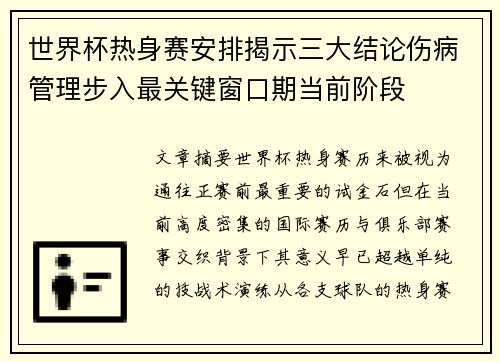 世界杯热身赛安排揭示三大结论伤病管理步入最关键窗口期当前阶段 世界杯热身赛安排揭示三大结论伤病管理步入最关键窗口期当前阶段