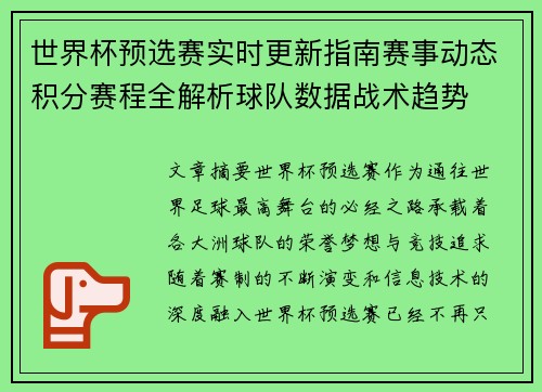 世界杯预选赛实时更新指南赛事动态积分赛程全解析球队数据战术趋势 世界杯预选赛实时更新指南赛事动态积分赛程全解析球队数据战术趋势