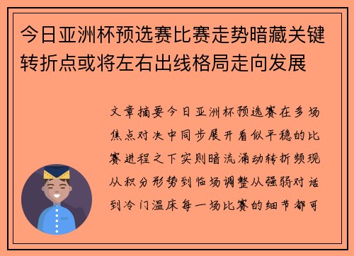 今日亚洲杯预选赛比赛走势暗藏关键转折点或将左右出线格局走向发展 今日亚洲杯预选赛比赛走势暗藏关键转折点或将左右出线格局走向发展