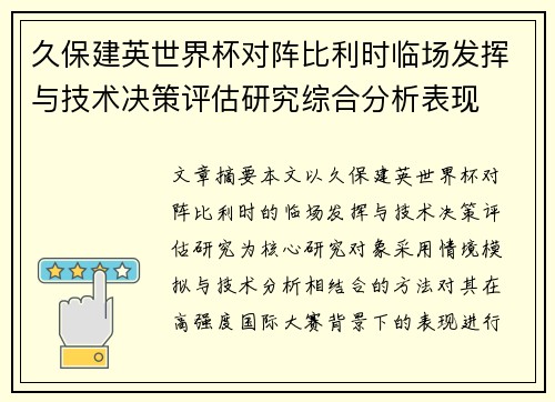 久保建英世界杯对阵比利时临场发挥与技术决策评估研究综合分析表现 久保建英世界杯对阵比利时临场发挥与技术决策评估研究综合分析表现