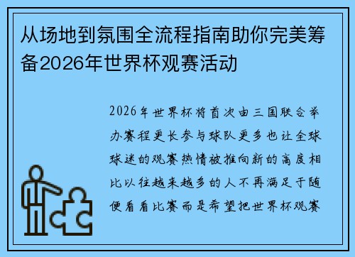 从场地到氛围全流程指南助你完美筹备2026年世界杯观赛活动 从场地到氛围全流程指南助你完美筹备2026年世界杯观赛活动