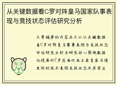 从关键数据看C罗对阵皇马国家队事表现与竞技状态评估研究分析 从关键数据看C罗对阵皇马国家队事表现与竞技状态评估研究分析