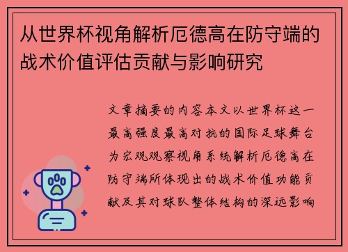 从世界杯视角解析厄德高在防守端的战术价值评估贡献与影响研究 从世界杯视角解析厄德高在防守端的战术价值评估贡献与影响研究