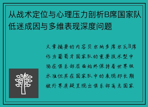 从战术定位与心理压力剖析B席国家队低迷成因与多维表现深度问题 从战术定位与心理压力剖析B席国家队低迷成因与多维表现深度问题