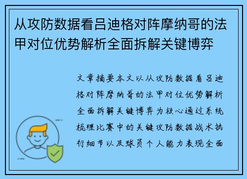 从攻防数据看吕迪格对阵摩纳哥的法甲对位优势解析全面拆解关键博弈 从攻防数据看吕迪格对阵摩纳哥的法甲对位优势解析全面拆解关键博弈