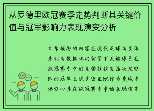 从罗德里欧冠赛季走势判断其关键价值与冠军影响力表现演变分析 从罗德里欧冠赛季走势判断其关键价值与冠军影响力表现演变分析
