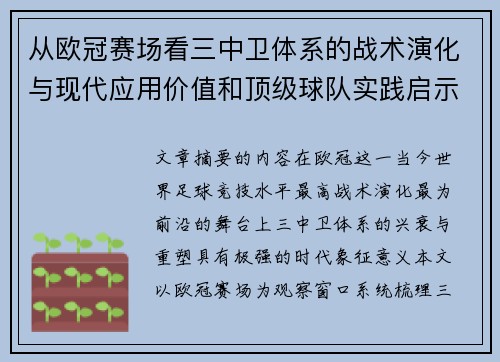 从欧冠赛场看三中卫体系的战术演化与现代应用价值和顶级球队实践启示 从欧冠赛场看三中卫体系的战术演化与现代应用价值和顶级球队实践启示