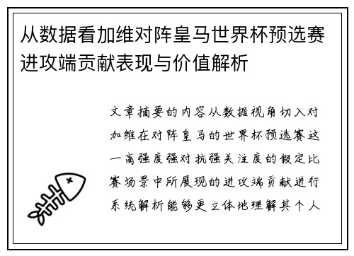 从数据看加维对阵皇马世界杯预选赛进攻端贡献表现与价值解析 从数据看加维对阵皇马世界杯预选赛进攻端贡献表现与价值解析