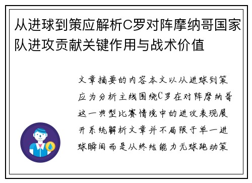 从进球到策应解析C罗对阵摩纳哥国家队进攻贡献关键作用与战术价值 从进球到策应解析C罗对阵摩纳哥国家队进攻贡献关键作用与战术价值