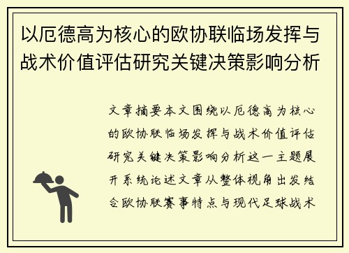 以厄德高为核心的欧协联临场发挥与战术价值评估研究关键决策影响分析 以厄德高为核心的欧协联临场发挥与战术价值评估研究关键决策影响分析