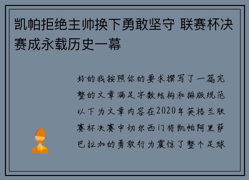 凯帕拒绝主帅换下勇敢坚守 联赛杯决赛成永载历史一幕 凯帕拒绝主帅换下勇敢坚守 联赛杯决赛成永载历史一幕