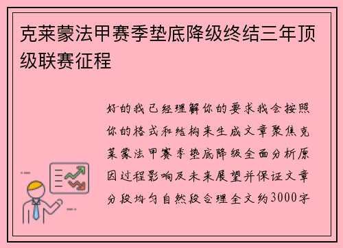 克莱蒙法甲赛季垫底降级终结三年顶级联赛征程 克莱蒙法甲赛季垫底降级终结三年顶级联赛征程