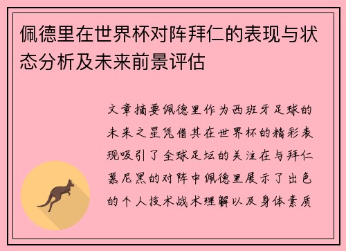 佩德里在世界杯对阵拜仁的表现与状态分析及未来前景评估 佩德里在世界杯对阵拜仁的表现与状态分析及未来前景评估