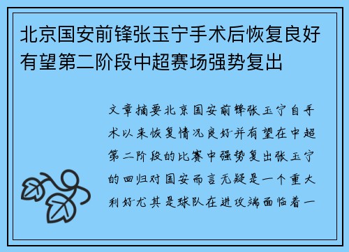 北京国安前锋张玉宁手术后恢复良好有望第二阶段中超赛场强势复出 北京国安前锋张玉宁手术后恢复良好有望第二阶段中超赛场强势复出