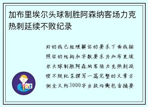 加布里埃尔头球制胜阿森纳客场力克热刺延续不败纪录 加布里埃尔头球制胜阿森纳客场力克热刺延续不败纪录