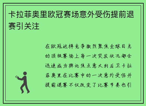 卡拉菲奥里欧冠赛场意外受伤提前退赛引关注 卡拉菲奥里欧冠赛场意外受伤提前退赛引关注