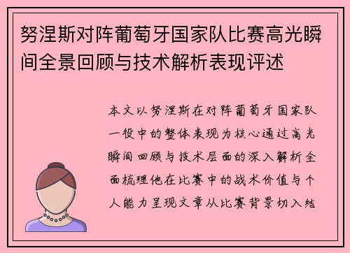 努涅斯对阵葡萄牙国家队比赛高光瞬间全景回顾与技术解析表现评述 努涅斯对阵葡萄牙国家队比赛高光瞬间全景回顾与技术解析表现评述
