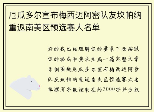 厄瓜多尔宣布梅西迈阿密队友坎帕纳重返南美区预选赛大名单 厄瓜多尔宣布梅西迈阿密队友坎帕纳重返南美区预选赛大名单