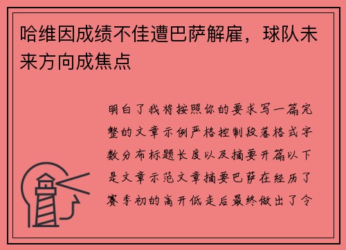 哈维因成绩不佳遭巴萨解雇,球队未来方向成焦点 哈维因成绩不佳遭巴萨解雇,球队未来方向成焦点