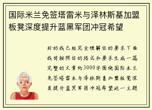 国际米兰免签塔雷米与泽林斯基加盟板凳深度提升蓝黑军团冲冠希望 国际米兰免签塔雷米与泽林斯基加盟板凳深度提升蓝黑军团冲冠希望
