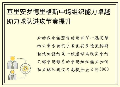 基里安罗德里格斯中场组织能力卓越助力球队进攻节奏提升 基里安罗德里格斯中场组织能力卓越助力球队进攻节奏提升