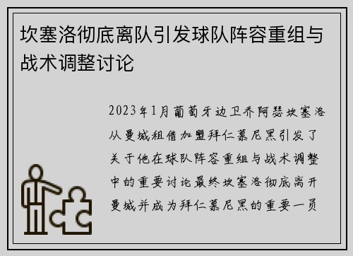 坎塞洛彻底离队引发球队阵容重组与战术调整讨论 坎塞洛彻底离队引发球队阵容重组与战术调整讨论