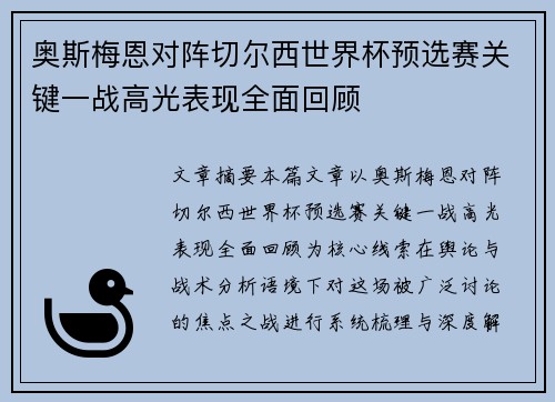 奥斯梅恩对阵切尔西世界杯预选赛关键一战高光表现全面回顾