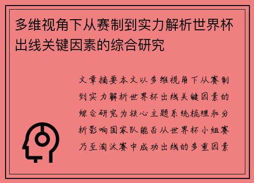 多维视角下从赛制到实力解析世界杯出线关键因素的综合研究 多维视角下从赛制到实力解析世界杯出线关键因素的综合研究