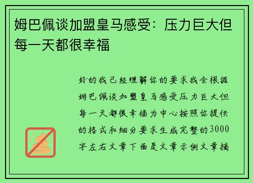 姆巴佩谈加盟皇马感受:压力巨大但每一天都很幸福 姆巴佩谈加盟皇马感受:压力巨大但每一天都很幸福