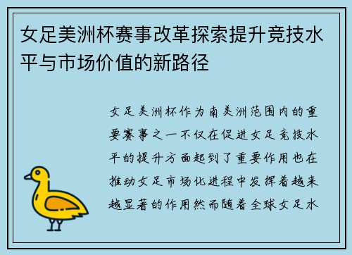 女足美洲杯赛事改革探索提升竞技水平与市场价值的新路径 女足美洲杯赛事改革探索提升竞技水平与市场价值的新路径