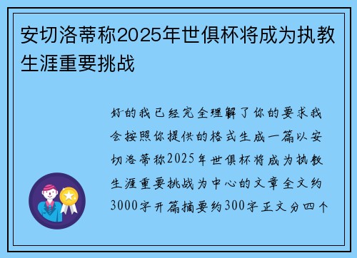 安切洛蒂称2025年世俱杯将成为执教生涯重要挑战 安切洛蒂称2025年世俱杯将成为执教生涯重要挑战
