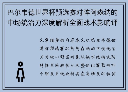 巴尔韦德世界杯预选赛对阵阿森纳的中场统治力深度解析全面战术影响评估 巴尔韦德世界杯预选赛对阵阿森纳的中场统治力深度解析全面战术影响评估