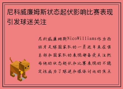 尼科威廉姆斯状态起伏影响比赛表现引发球迷关注 尼科威廉姆斯状态起伏影响比赛表现引发球迷关注