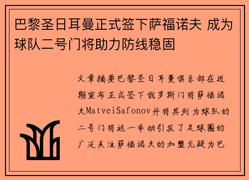 巴黎圣日耳曼正式签下萨福诺夫 成为球队二号门将助力防线稳固 巴黎圣日耳曼正式签下萨福诺夫 成为球队二号门将助力防线稳固