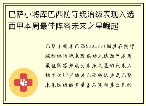 巴萨小将库巴西防守统治级表现入选西甲本周最佳阵容未来之星崛起