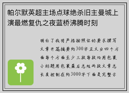帕尔默英超主场点球绝杀旧主曼城上演最燃复仇之夜蓝桥沸腾时刻 帕尔默英超主场点球绝杀旧主曼城上演最燃复仇之夜蓝桥沸腾时刻