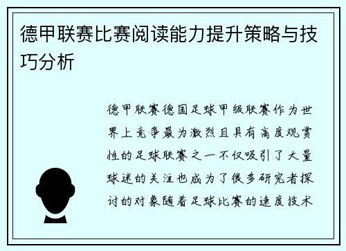 德甲联赛比赛阅读能力提升策略与技巧分析 德甲联赛比赛阅读能力提升策略与技巧分析