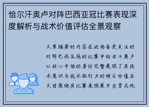 恰尔汗奥卢对阵巴西亚冠比赛表现深度解析与战术价值评估全景观察 恰尔汗奥卢对阵巴西亚冠比赛表现深度解析与战术价值评估全景观察