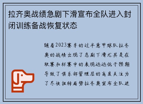 拉齐奥战绩急剧下滑宣布全队进入封闭训练备战恢复状态 拉齐奥战绩急剧下滑宣布全队进入封闭训练备战恢复状态