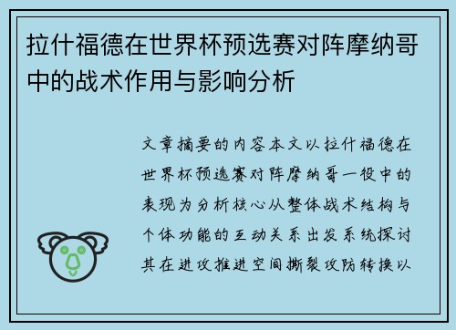 拉什福德在世界杯预选赛对阵摩纳哥中的战术作用与影响分析