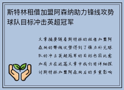 斯特林租借加盟阿森纳助力锋线攻势球队目标冲击英超冠军 斯特林租借加盟阿森纳助力锋线攻势球队目标冲击英超冠军