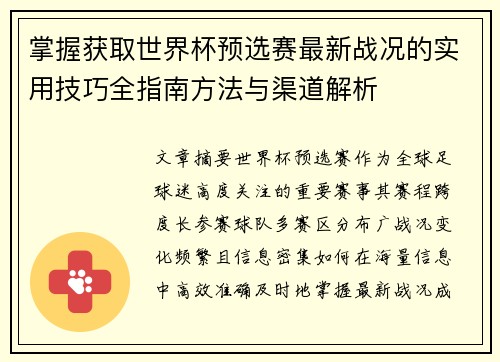 掌握获取世界杯预选赛最新战况的实用技巧全指南方法与渠道解析 掌握获取世界杯预选赛最新战况的实用技巧全指南方法与渠道解析