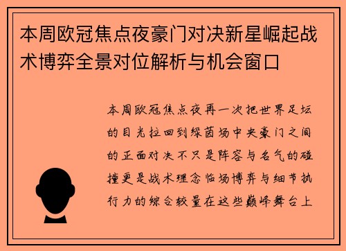 本周欧冠焦点夜豪门对决新星崛起战术博弈全景对位解析与机会窗口 本周欧冠焦点夜豪门对决新星崛起战术博弈全景对位解析与机会窗口