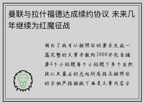 曼联与拉什福德达成续约协议 未来几年继续为红魔征战
