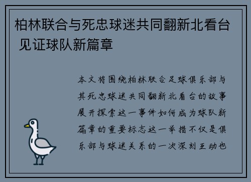 柏林联合与死忠球迷共同翻新北看台 见证球队新篇章
