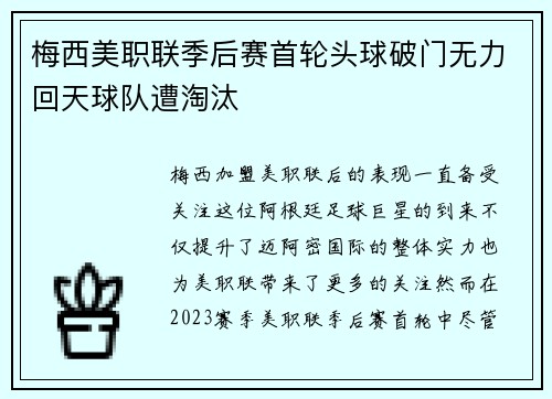 梅西美职联季后赛首轮头球破门无力回天球队遭淘汰 梅西美职联季后赛首轮头球破门无力回天球队遭淘汰