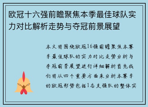 欧冠十六强前瞻聚焦本季最佳球队实力对比解析走势与夺冠前景展望