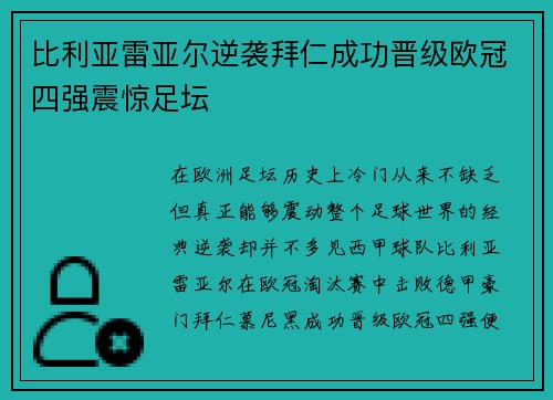 比利亚雷亚尔逆袭拜仁成功晋级欧冠四强震惊足坛